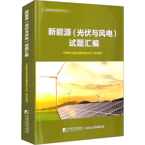 新能源(光伏与风电)试题汇编中国电力国际发展编石油天然气